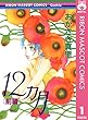12ヵ月 前編 (りぼんマスコットコミックスDIGITAL)