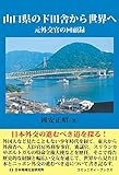 山口県のド田舎から世界へ: 元外交官の回顧録 (コミュニティ・ブックス)