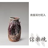 南蛮耳付花入 伝統的な味わいのある信楽焼き　花瓶　花入れ　和テイスト　陶器　日本製　信楽焼　花器　焼
