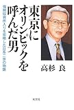 東京にオリンピックを呼んだ男