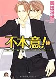 不本意!  ―極―