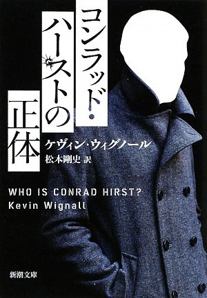 ケヴィン・ウィグノール:コンラッド・ハーストの正体 (新潮文庫)