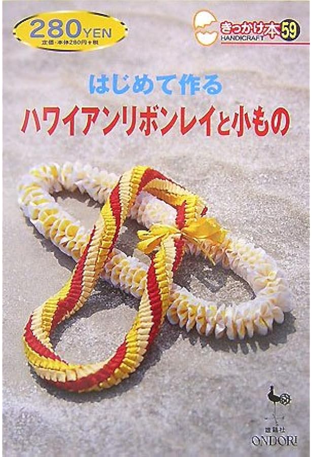 ハワイアンリボンレイ vol.2 (イカロス・ムック 素敵なフラスタイル