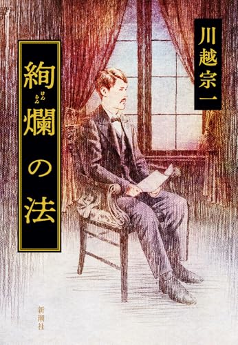 川越宗一:絢爛の法