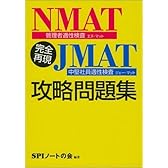 完全再現NMAT(管理者適性検査)・JMAT(中堅社員適性検査)攻略問題集