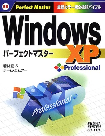 WindowsXP Professionalパーフェクトマスター (パーフェクトマスターシリーズ)