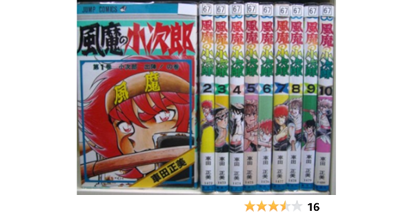 風魔の小次郎 全10巻完結 ジャンプコミックス マーケットプレイス コミックセット 車田 正美 本 通販 Amazon