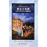 悪女と伯爵 (ハーレクイン・ヒストリカル 311)