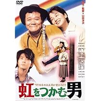 Amazon.co.jp: 虹をつかむ男 [DVD] : 西田敏行, 吉岡秀隆, 倍賞千恵子