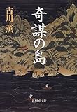 奇謀の島
