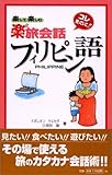 楽して楽しむ楽2旅会話 フィリピン語 (東進ブックス)