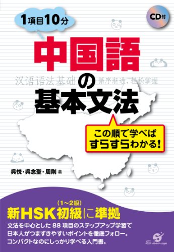 中国語の基本文法　この順で学べば すらすらわかる！