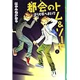 都会のトム&ソーヤ(6)≪ぼくの家へおいで≫ (YA! ENTERTAINMENT)