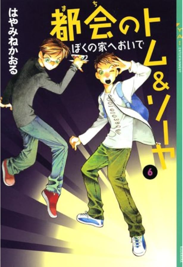 Amazon.co.jp: 都会のトム&ソーヤ(7)≪怪人は夢に舞う ≫ (YA