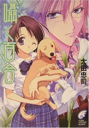 太田忠司:囁く百合―レンテンローズ (富士見ミステリー文庫)