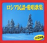 CD「ロシア民謡・愛唱歌集」（2CD）