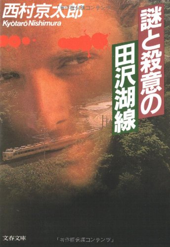 西村京太郎:謎と殺意の田沢湖線 (文春文庫)