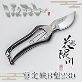 花隈川 剪定鋏B型230mm　職人手作り