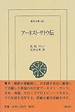 アーネスト・サトウ伝