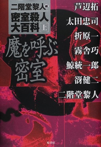 密室殺人大百科〈上〉魔を呼ぶ密室