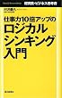 仕事力10倍アップのロジカル・シンキング入門 -超実践・ビジネス思考術- (Mainichi Business Books)