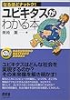 ユビキタスがわかる本 (なるほどナットク!)