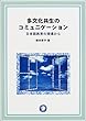 多文化共生のコミュニケーション―日本語教育の現場から