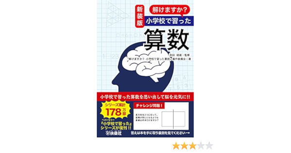 新装版 解けますか 小学校で習った算数 新装版 解けますか 小学校で習った算数 製作委員会 浜田 経雄 本 通販 Amazon