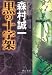 黒の十字架 (中公文庫)
