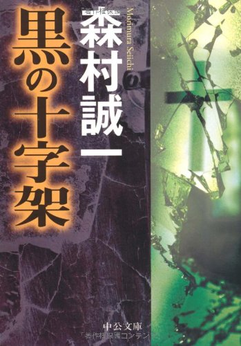 黒の十字架 (中公文庫)