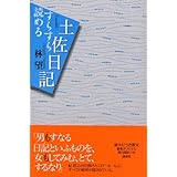 すらすら読める土佐日記