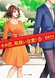 その恋、取扱い注意! (ベリーズ文庫)