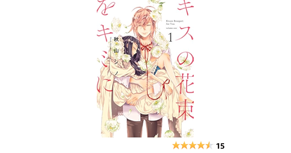 キスの花束をキミに 1 It Comics 秋山 シノ 本 通販 Amazon