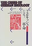 フェルキッシュ革命―ドイツ民族主義から反ユダヤ主義へ (パルマケイア叢書)