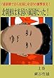 北朝鮮は米国の属国だった！　上巻　