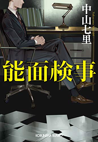 中山七里:能面検事 (光文社文庫)