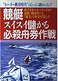 競艇スイスイ儲かる必殺舟券作戦 (ベストセレクト)