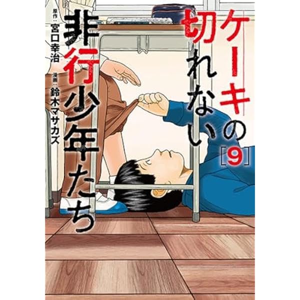ケーキの切れない非行少年たち コミック 1-10巻セット (新潮社