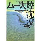 新説 ムー大陸沈没　沖縄海底遺跡はムー文明の遺産か？