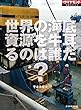 世界の海底資源を牛耳るのは誰だ？（週刊ダイヤモンド特集BOOKS Vol.353）