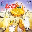 楽しいムーミン一家 10巻 [DVD]