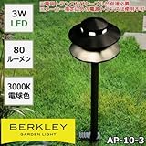 防雨仕様のガーデンライト BERKLEY バークレー LEDガーデンライト AP-10-3