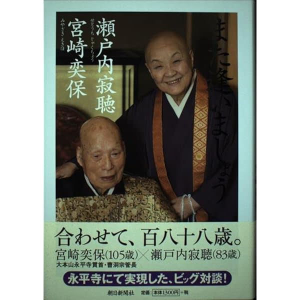 坐禅をすれば善き人となる―永平寺宮崎奕保禅師百八歳の生涯 坐禅をすれば善き人となる 永平寺宮崎奕保禅師百八歳の生涯