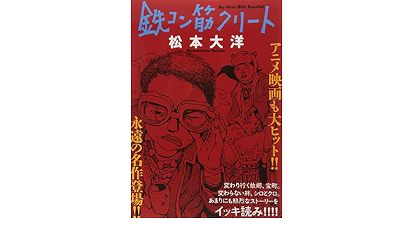 鉄コン筋クリート My First Big Special 松本 大洋 本 通販 Amazon