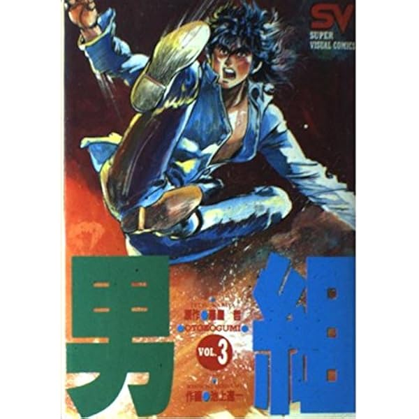 男組 1 (スーパー・ビジュアル・コミックス) | 雁屋 哲, 池上 遼一 |本