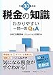 わかりやすい一問一答Q&A 平成30年度版 税金の知識