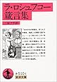 ラ・ロシュフコー箴言集 (岩波文庫 赤510-1)