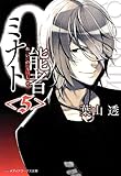 0能者ミナト〈5〉