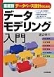 業務別データベース設計のためのデータモデリング入門