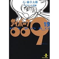 作品　#009 Amazon.co.jp: サイボ-グ009 (17) (秋田文庫 5-17) : 石ノ森
